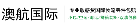 澳航国际物流